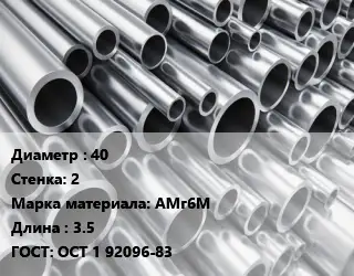 Труба алюминиевая 40 s=2 Марка: АМг6М L=3.5 ГОСТ: ОСТ 1 92096-83